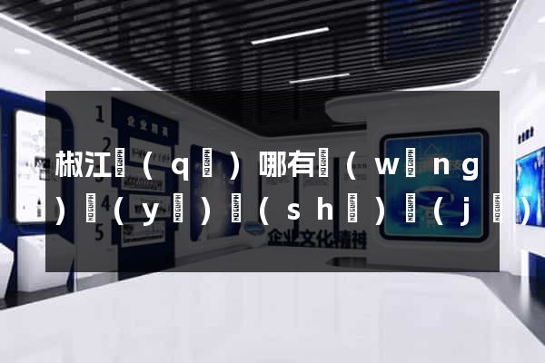 椒江區(qū)哪有網(wǎng)頁(yè)設(shè)計(jì)公司