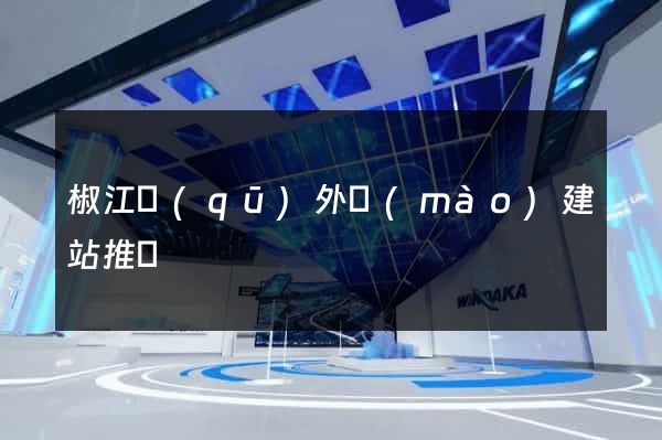 椒江區(qū)外貿(mào)建站推廣