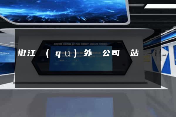 椒江區(qū)外貿公司網站