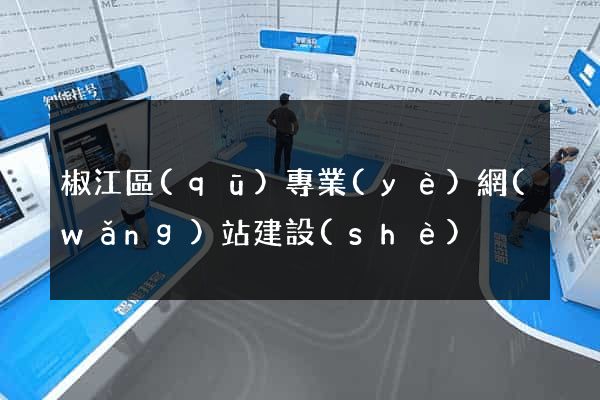 椒江區(qū)專業(yè)網(wǎng)站建設(shè)