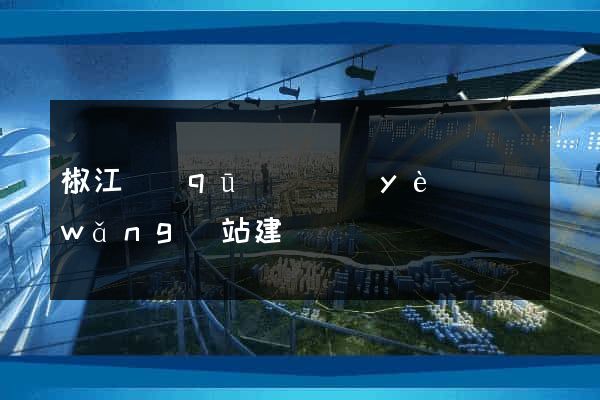 椒江區(qū)專業(yè)網(wǎng)站建設