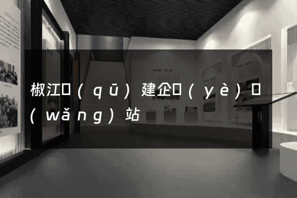 椒江區(qū)建企業(yè)網(wǎng)站