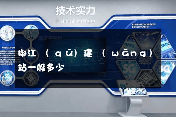 椒江區(qū)建網(wǎng)站一般多少錢