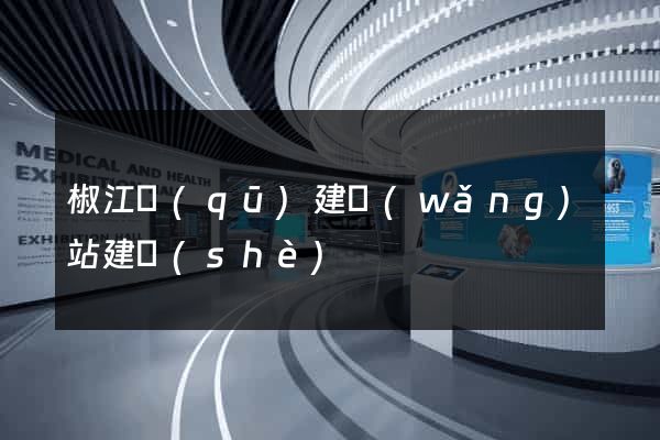 椒江區(qū)建網(wǎng)站建設(shè)