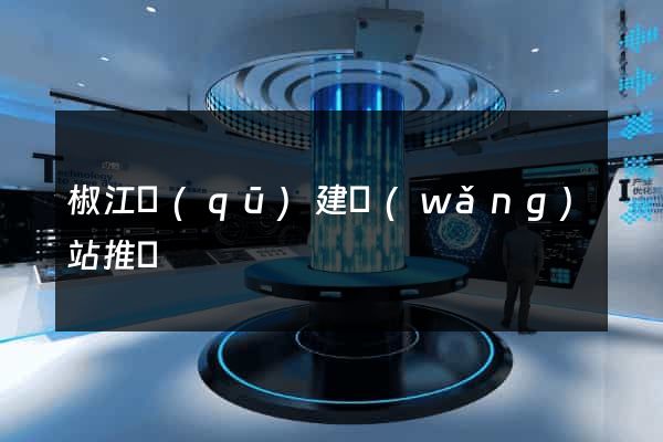 椒江區(qū)建網(wǎng)站推廣