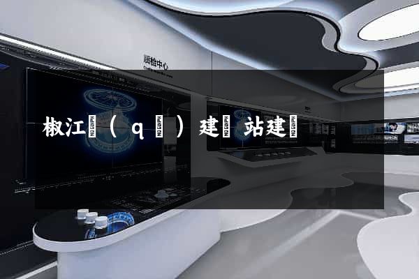 椒江區(qū)建網站建設