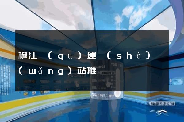 椒江區(qū)建設(shè)網(wǎng)站推廣