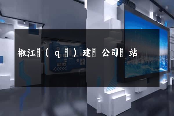 椒江區(qū)建設公司網站