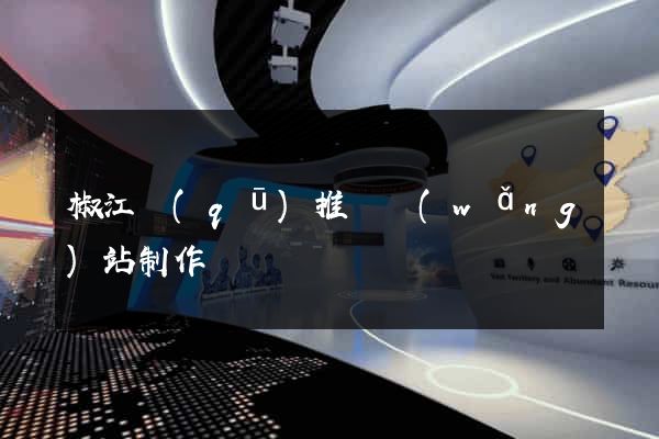 椒江區(qū)推廣網(wǎng)站制作