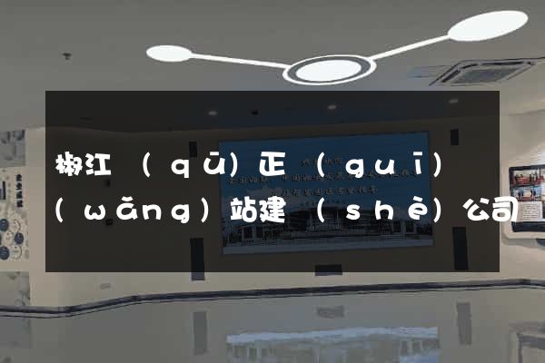 椒江區(qū)正規(guī)網(wǎng)站建設(shè)公司
