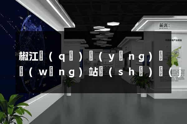 椒江區(qū)營(yíng)銷網(wǎng)站設(shè)計(jì)