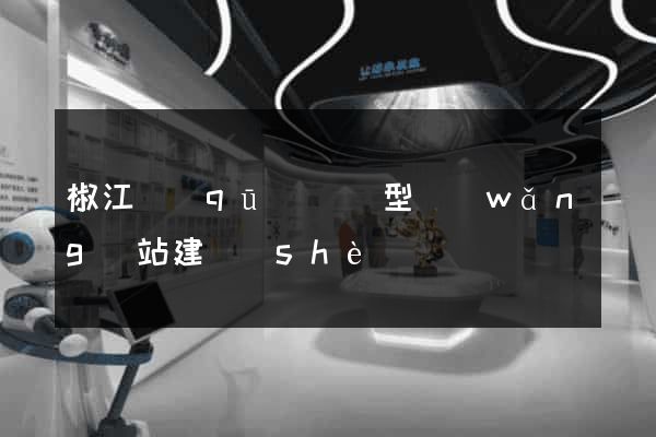 椒江區(qū)營銷型網(wǎng)站建設(shè)