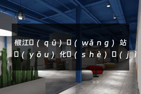 椒江區(qū)網(wǎng)站優(yōu)化設(shè)計(jì)公司