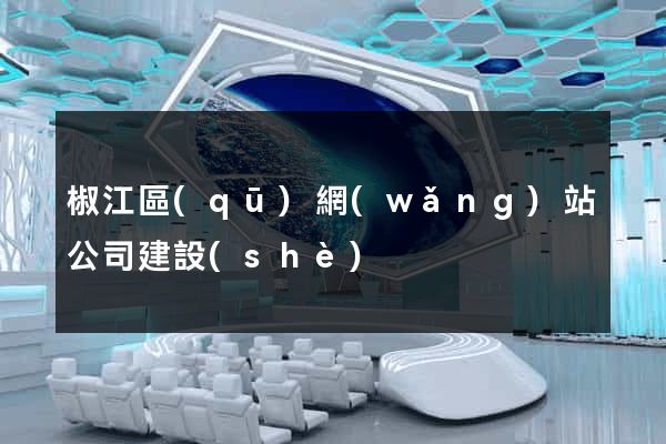 椒江區(qū)網(wǎng)站公司建設(shè)