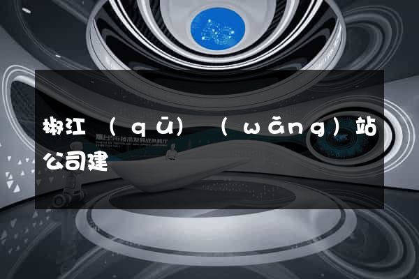 椒江區(qū)網(wǎng)站公司建設