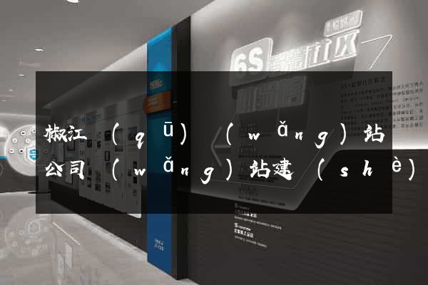 椒江區(qū)網(wǎng)站公司網(wǎng)站建設(shè)