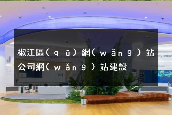 椒江區(qū)網(wǎng)站公司網(wǎng)站建設