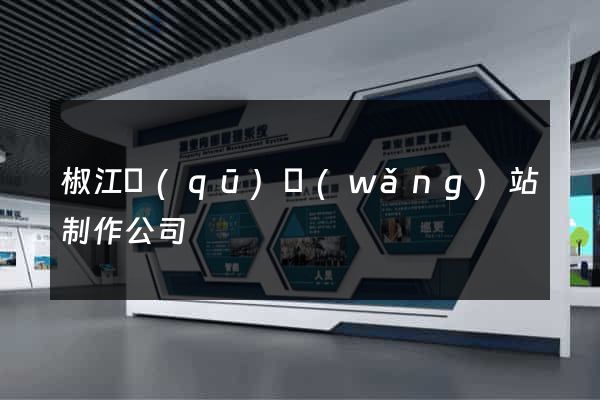 椒江區(qū)網(wǎng)站制作公司