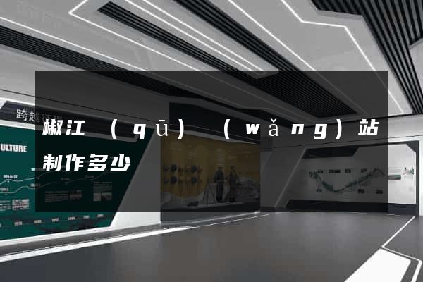 椒江區(qū)網(wǎng)站制作多少錢
