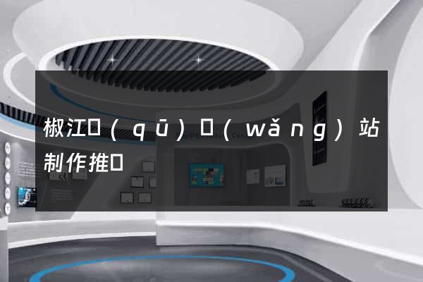 椒江區(qū)網(wǎng)站制作推廣