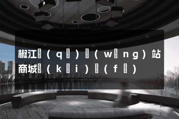 椒江區(qū)網(wǎng)站商城開(kāi)發(fā)