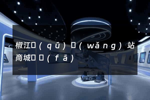 椒江區(qū)網(wǎng)站商城開發(fā)