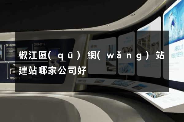 椒江區(qū)網(wǎng)站建站哪家公司好