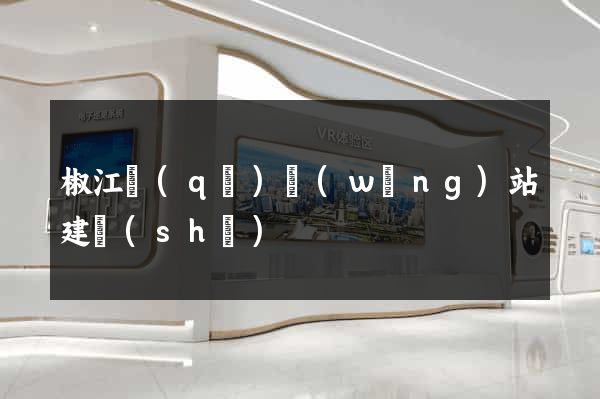 椒江區(qū)網(wǎng)站建設(shè)