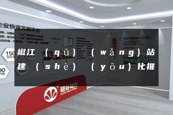 椒江區(qū)網(wǎng)站建設(shè)優(yōu)化推廣