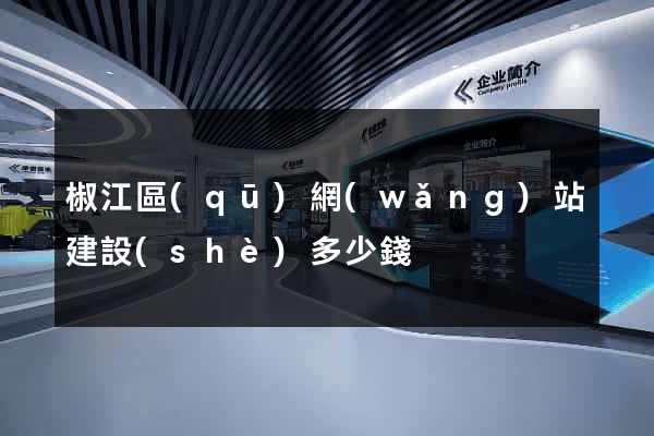椒江區(qū)網(wǎng)站建設(shè)多少錢