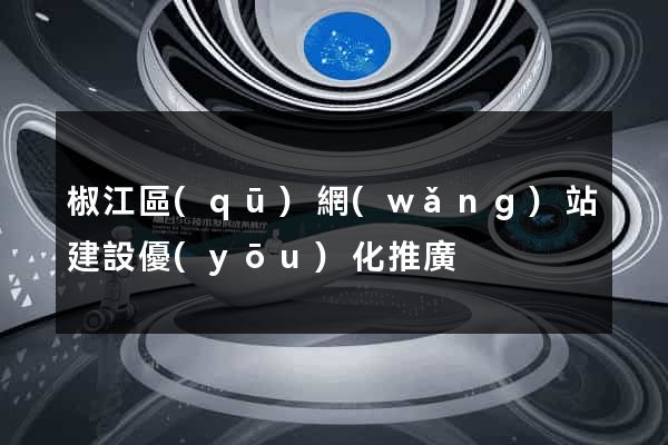 椒江區(qū)網(wǎng)站建設優(yōu)化推廣