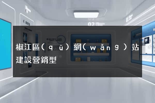 椒江區(qū)網(wǎng)站建設營銷型