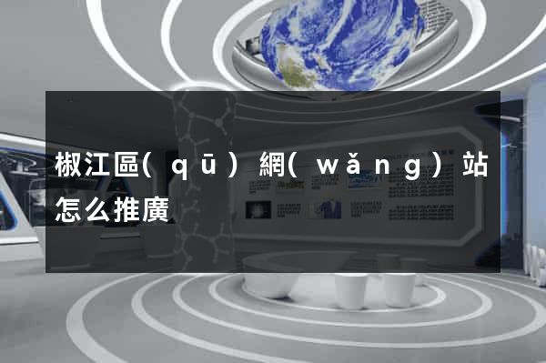 椒江區(qū)網(wǎng)站怎么推廣