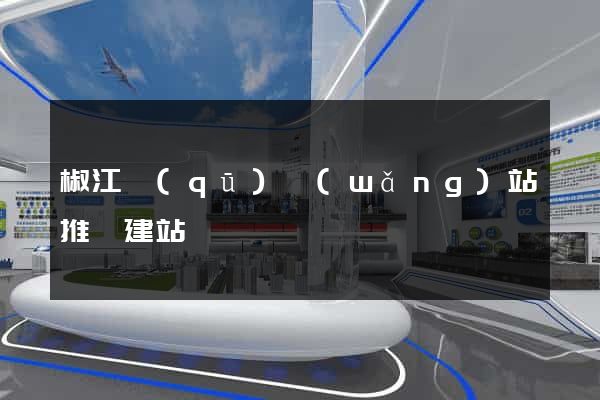 椒江區(qū)網(wǎng)站推廣建站