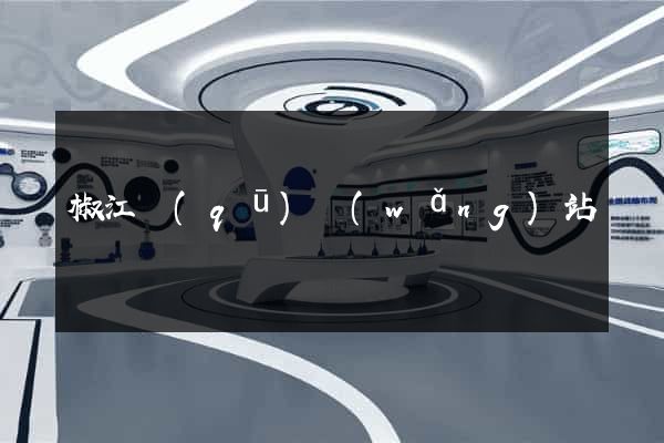 椒江區(qū)網(wǎng)站營銷