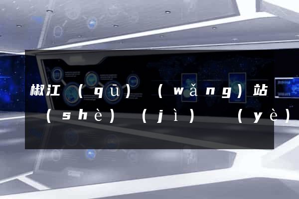 椒江區(qū)網(wǎng)站設(shè)計(jì)專業(yè)的公司