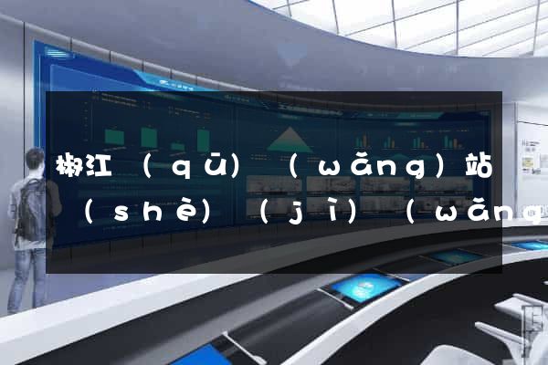椒江區(qū)網(wǎng)站設(shè)計(jì)網(wǎng)站建設(shè)