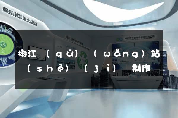 椒江區(qū)網(wǎng)站設(shè)計(jì)與制作