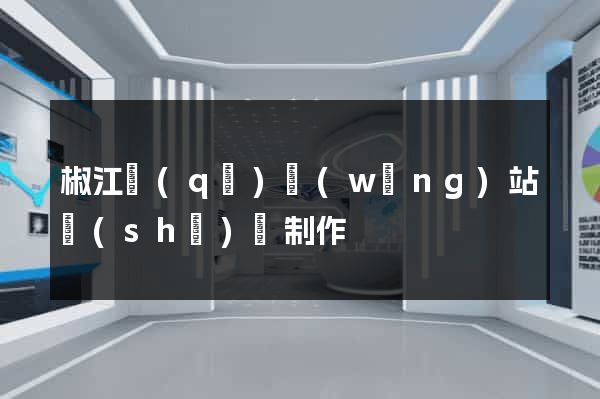 椒江區(qū)網(wǎng)站設(shè)計制作