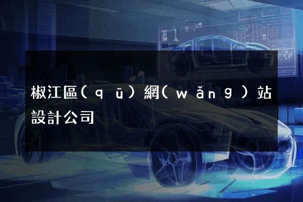 椒江區(qū)網(wǎng)站設計公司