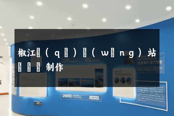 椒江區(qū)網(wǎng)站設計與制作