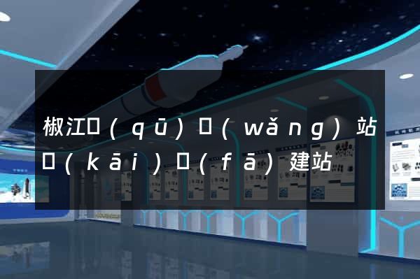 椒江區(qū)網(wǎng)站開(kāi)發(fā)建站