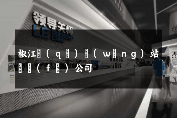椒江區(qū)網(wǎng)站開發(fā)公司