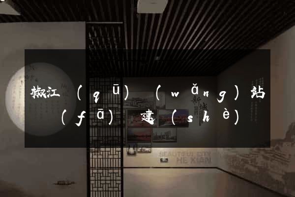 椒江區(qū)網(wǎng)站開發(fā)與建設(shè)