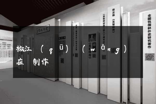 椒江區(qū)網(wǎng)頁在線制作