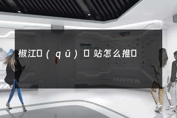 椒江區(qū)網站怎么推廣