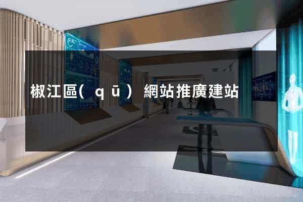 椒江區(qū)網站推廣建站