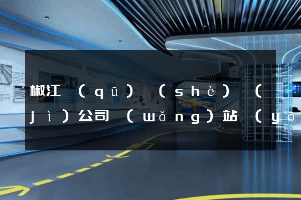 椒江區(qū)設(shè)計(jì)公司網(wǎng)站優(yōu)化