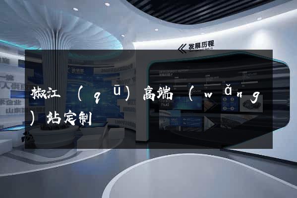 椒江區(qū)高端網(wǎng)站定制