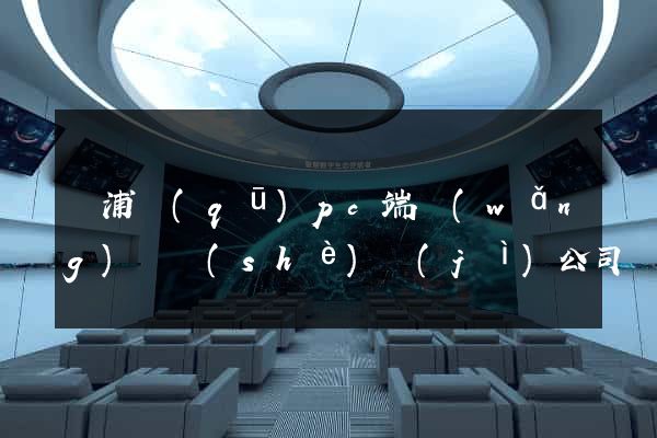 楊浦區(qū)pc端網(wǎng)頁設(shè)計(jì)公司